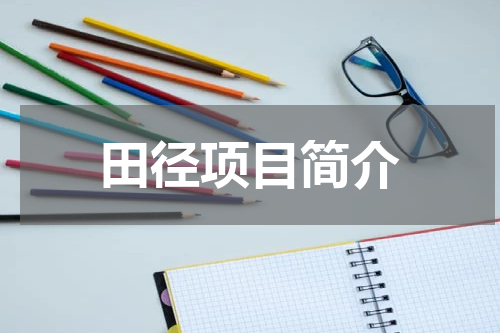 田径项目简介