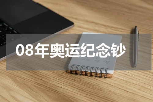 08年奥运纪念钞