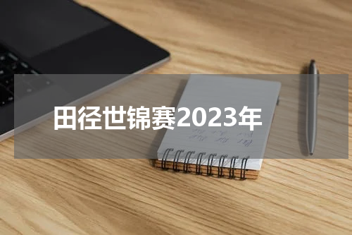 田径世锦赛2023年