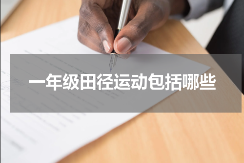 一年级田径运动包括哪些