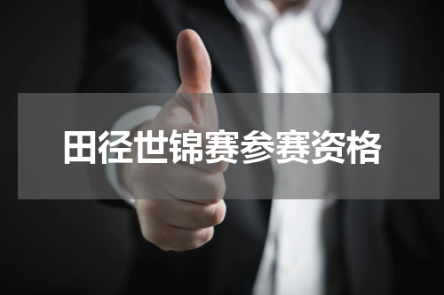 田径世锦赛参赛资格
