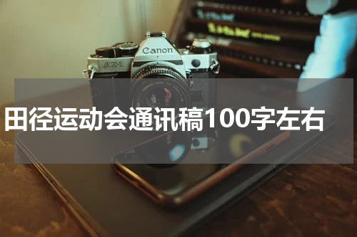 田径运动会通讯稿100字左右
