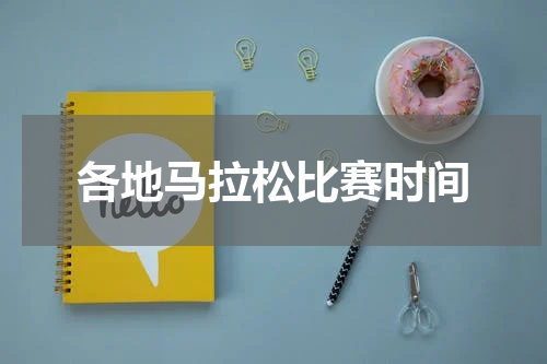 各地马拉松比赛时间