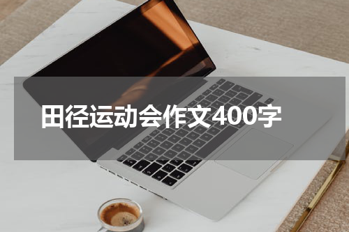 田径运动会作文400字