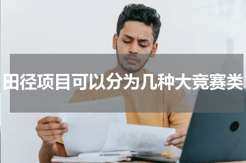 田径项目可以分为几种大竞赛类