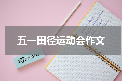 五一田径运动会作文