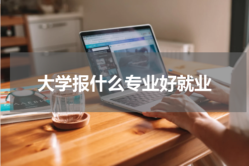 大学报什么专业好就业