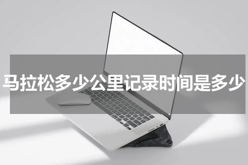 马拉松多少公里记录时间是多少