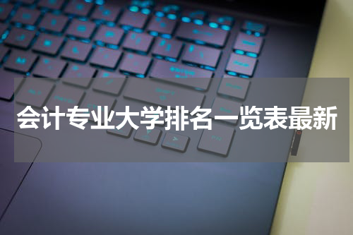 会计专业大学排名一览表最新
