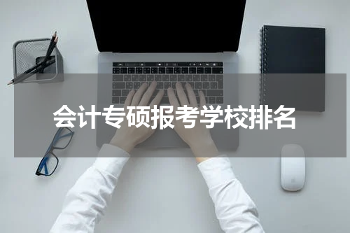 会计专硕报考学校排名