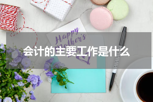 会计的主要工作是什么
