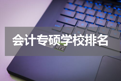会计专硕学校排名