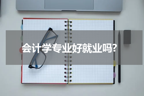 会计学专业好就业吗?