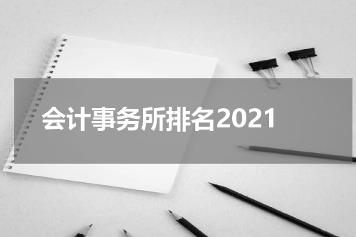 会计事务所排名2021
