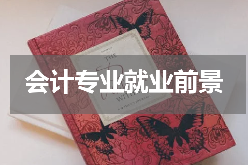 会计专业就业前景