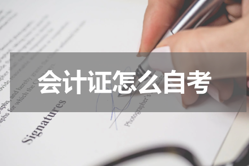 会计证怎么自考