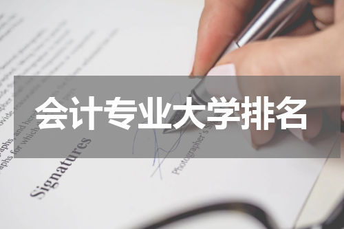 会计专业大学排名