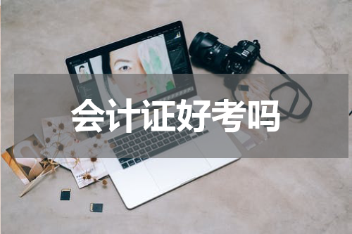 会计证好考吗
