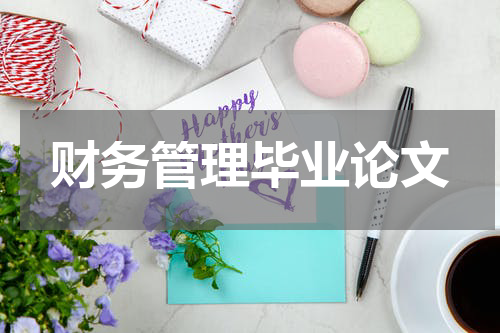 财务管理毕业论文