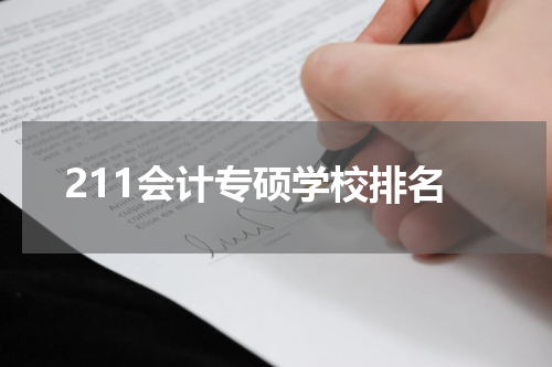 211会计专硕学校排名