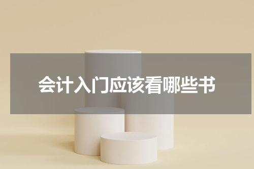 会计入门应该看哪些书