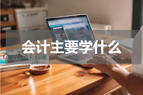会计主要学什么