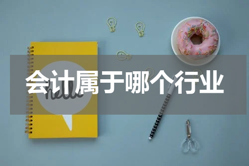 会计属于哪个行业