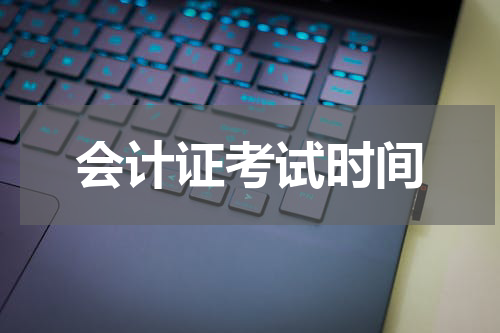 会计证考试时间