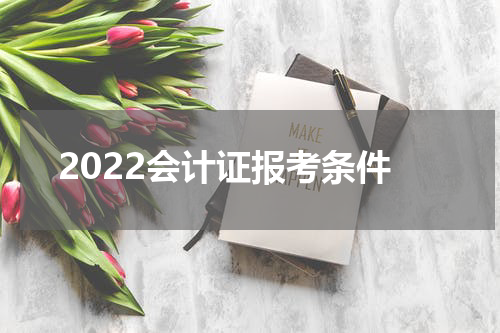 2022会计证报考条件
