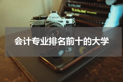 会计专业排名前十的大学