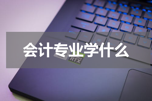 会计专业学什么