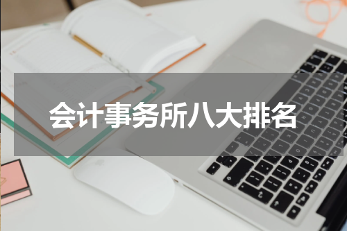 会计事务所八大排名