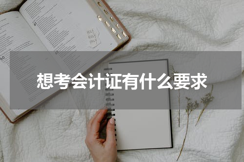 想考会计证有什么要求