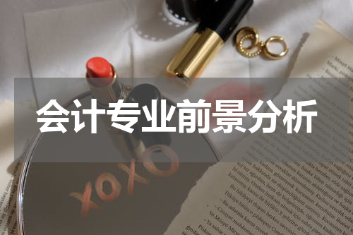 会计专业前景分析