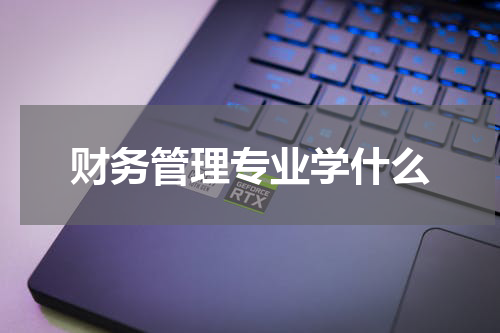 财务管理专业学什么