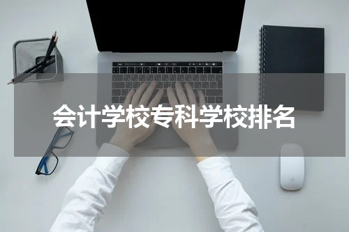 会计学校专科学校排名