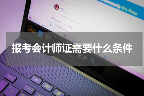 报考会计师证需要什么条件