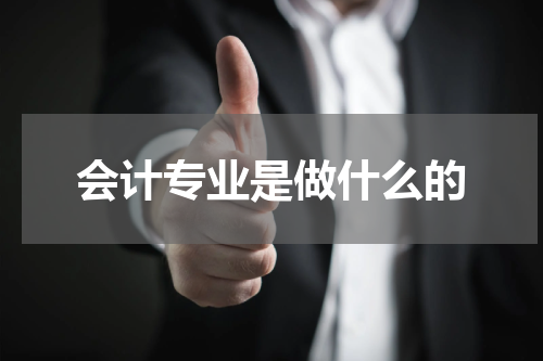 会计专业是做什么的