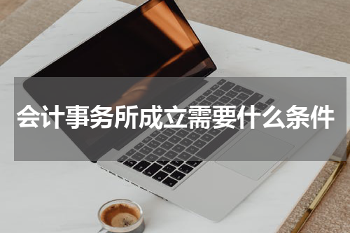 会计事务所成立需要什么条件