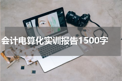 会计电算化实训报告1500字