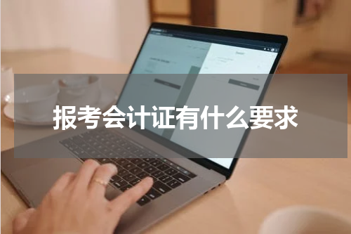 报考会计证有什么要求