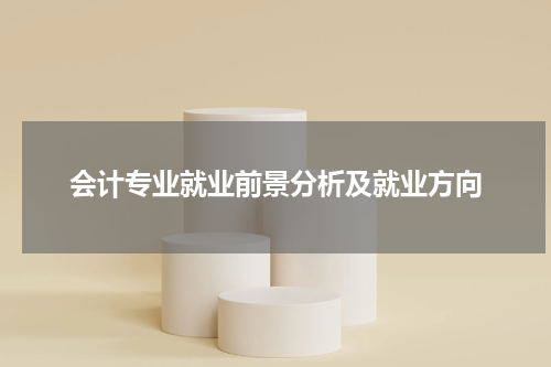 会计专业就业前景分析及就业方向