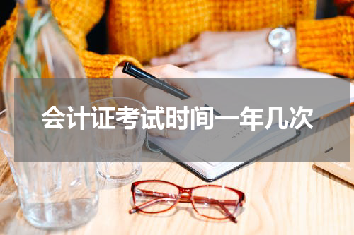会计证考试时间一年几次