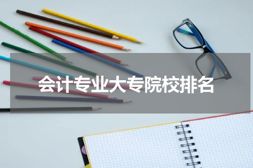 会计专业大专院校排名
