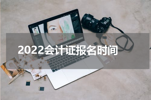 2022会计证报名时间