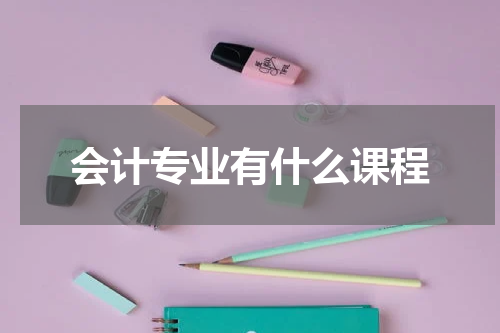 会计专业有什么课程