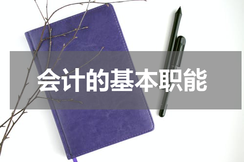 会计的基本职能