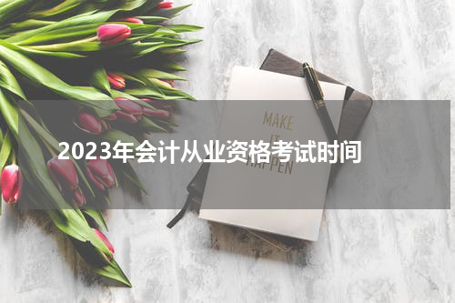 2023年会计从业资格考试时间