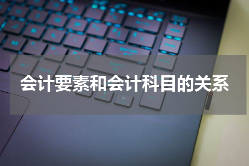 会计要素和会计科目的关系