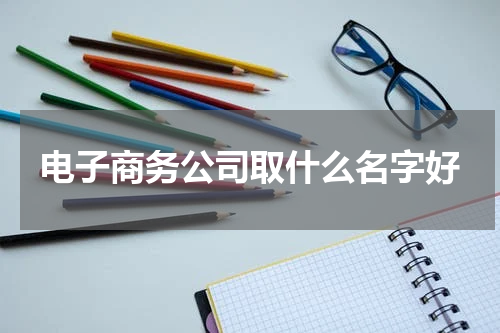 电子商务公司取什么名字好